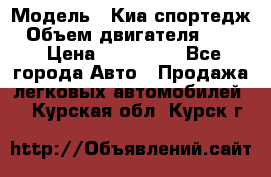  › Модель ­ Киа спортедж › Объем двигателя ­ 184 › Цена ­ 990 000 - Все города Авто » Продажа легковых автомобилей   . Курская обл.,Курск г.